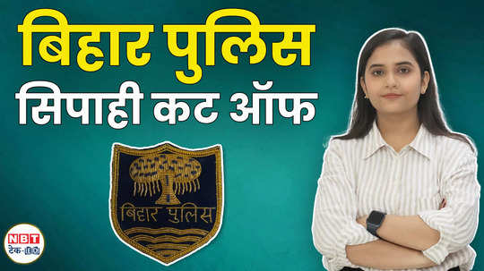 bihar police constable result 2024 released soon check official website watch video