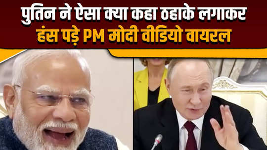 when president vladimir putins joke on india russia indian china relations made pm narendra modi laugh