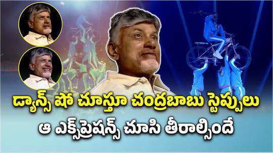 ap cm nara chandrababu naidu watches dance performance at drone show