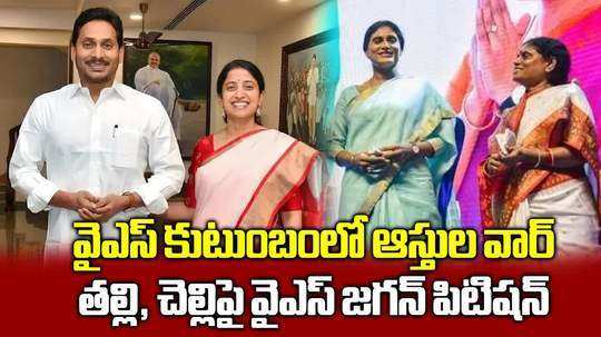 ap former cm ys jagan filed petition on ys sharmila and vijayamma in nclt