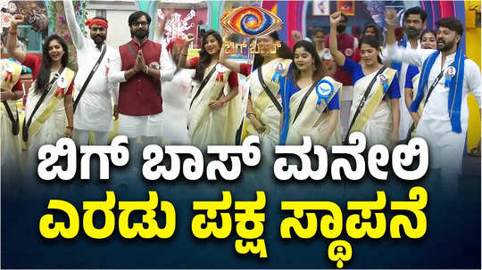 bigg boss kannada season 11 show two political parties