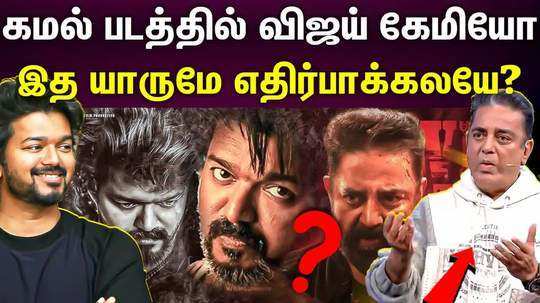 vijay may play cameo role in kamal movie