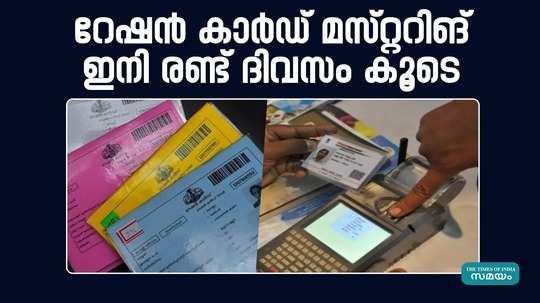 only two days left for ration card mustering