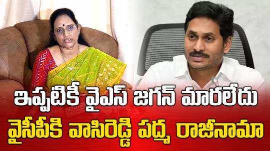 ap women commission ex chairperson vasireddy padma quit ysrcp and criticizes ys jagan mohan reddy