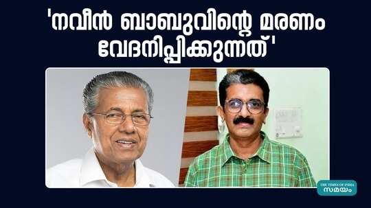 pinarayi vijayan about kannur adm naveen babu death