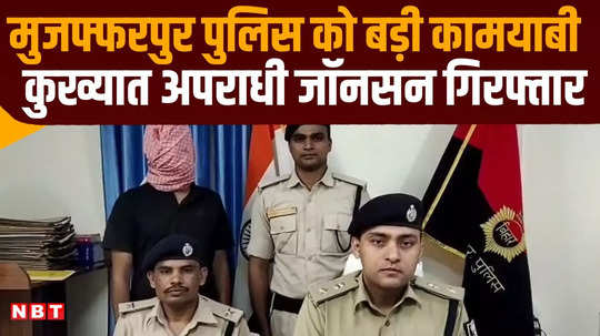 muzaffarpur police arrested notorious johnson