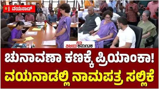 wayanad by election congress leader priyanka gandhi files nomination in kalpetta_1