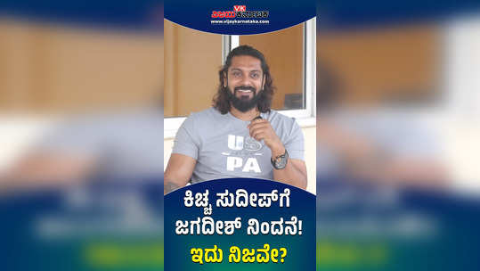 bigg boss kannada 11 did jagadish use bad words on kiccha sudeep