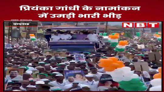 priyanka gandhi nomination priyanka gandhi filed nomination crowd gathered in the road show