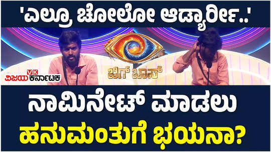 bigg boss kannada 11 hanumantha lamani hesitate to nominate bbk contestants