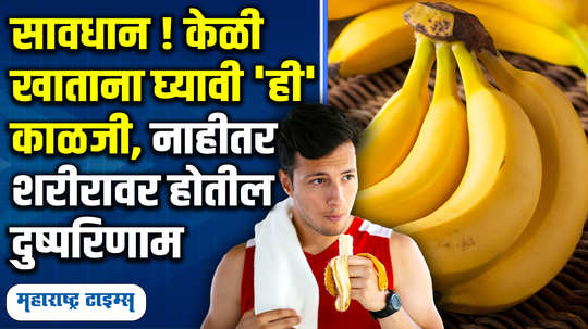 eatingbananacanprevent80seriousdiseasebut know who can eat it and for whomit is harmful in marathi watch video