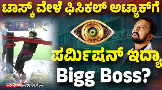 bigg boss kannada 11 is physical attack allowed during task