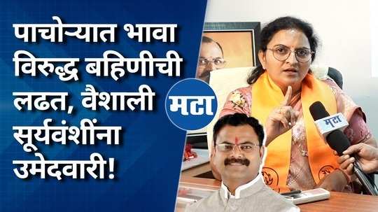 brother vs sister fight in pachora costituency vaishali suryavanshi got candidature from thackeray group