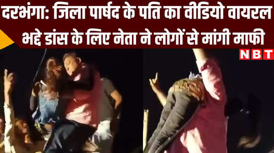 bihar news zila pashad husband vulgar dance clip has gone viral in darbhanga