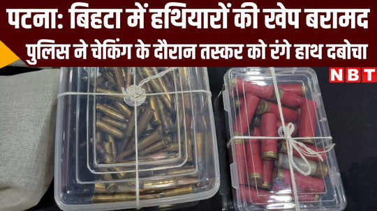 bihar police arrested rifle and bullet smuggler with arms and ammunition in bihta patna