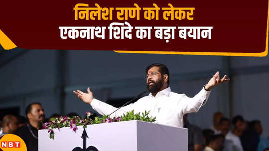 cm eknath shinde said nilesh rane will win the election with a lead of 52000