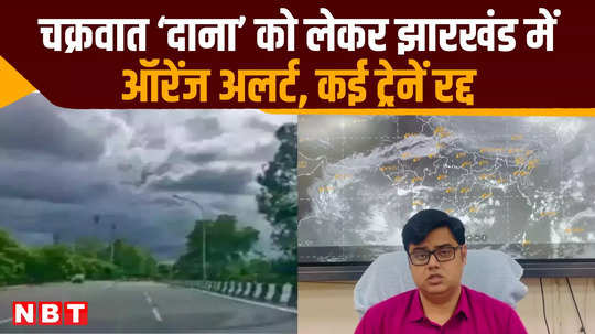 harkhand issues orange alert over cyclone dana several trains cancelled