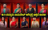 Bigg Boss 11: ಈ ವಾರ ಒಂಭತ್ತು ಮಂದಿಗೆ ನಾಮಿನೇಷನ್‌ ತೂಗುಗತ್ತಿ; ಉಳಿಯೋದ್ಯಾರು? ಹೋಗೋದ್ಯಾರು?