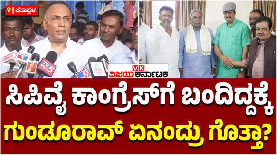 minister dinesh gundurao speak about cp yogeshwar joining the congress