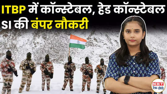 sarkari naukri itbp recruitment 2024 apply for si head constable watch details