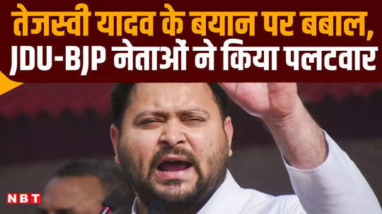 bihar jdu bjp hits back at tejashwi yadav said first look at the history of lalu rabri rule