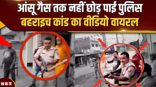 viral video of bahraich violence co could not even release tear gas shell