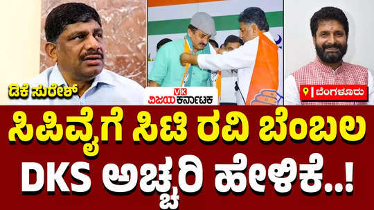 channapatna by election 2024 cp yogeshwar to get cooperation from ct ravi says dk suresh