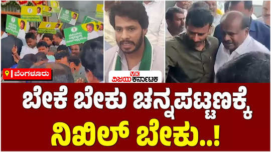 jds workers are demanding ticket for nikhil kumaraswamy from channapatna constituency