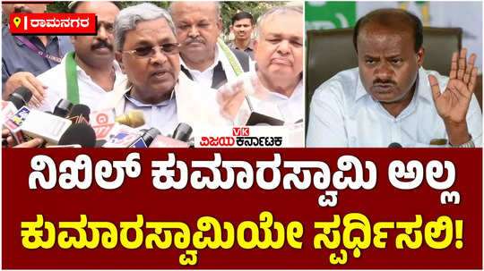 cm siddaramaiah jokes that hd kumaraswamy should contest from channapatna