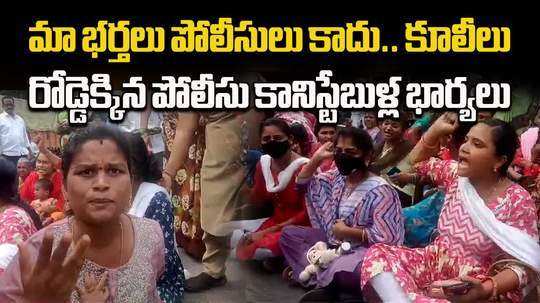 7th battalion police constable wives protest for one police system in telangana