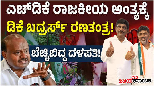 channapatna by election dk shivakumar brothers succeeded in luring cp yogeshwar to congress