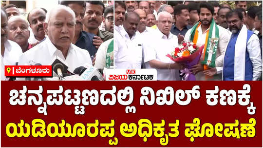 bs yediyurappa announces nikhil kumaraswamy has nda candidate for channapatna bypolls