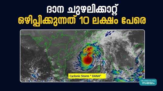 dana cyclone updates in odisha