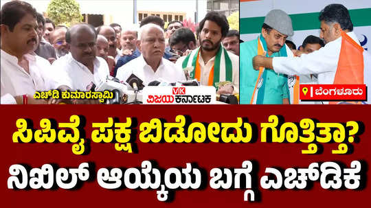 hd kumaraswamy about channapatna assembly bypoll nikhil contest from nda and cp yogeshwar from congress