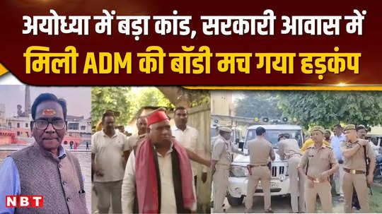 adm law and order lost his life in government residence in ayodhya