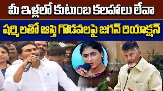 ysrcp chief ys jagan responded on property disputes with sister ys sharmila