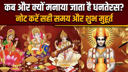 dhanteras 2024 know why the festival of dhanteras is celebrated on which day it will be celebrated