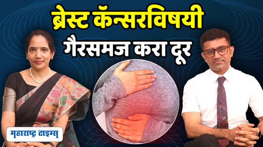 breast cancer awareness month 2024 what exactly causes breast cancer in marathi watch video