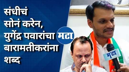 yugendra pawar first reaction after candidature against ajit pawar in baramati costituency