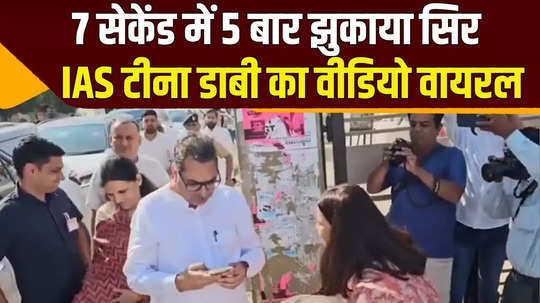 ias tina dabi bowed her head 5 times in 7 seconds in front of satish poonia watch viral video