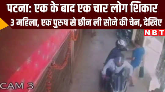 chain snatching by three ladies and one man caught in cctv camera at patna bihar