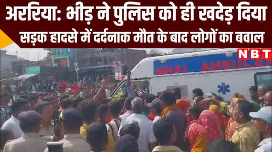 people anger broke after death in road accident at araria bihar