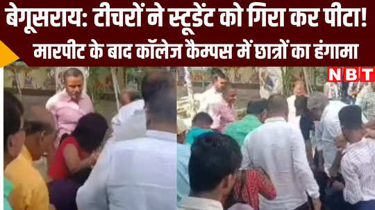 student and family had allegedly beaten by teachers in begusarai mrjd college