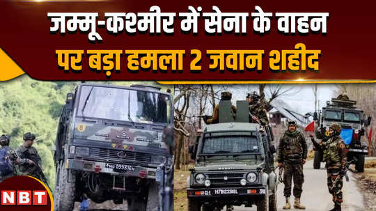 major attack on army vehicles major attack on army vehicle in jammu and kashmir 2 soldiers martyred