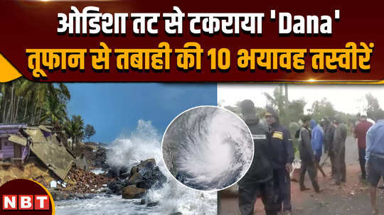 cyclone dana landfall begins in odisha gusty winds heavy downpour uproots trees west bengal