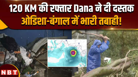 cyclone dana dana hits odisha coast at a speed of 120 km