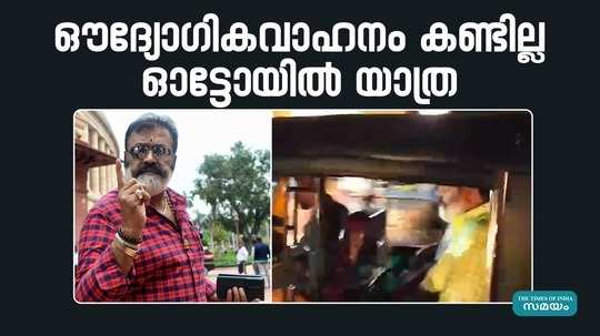 central minister suresh gopi travelled in autorickshaw video viral