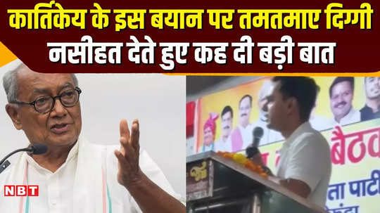 digvijay singh got angry on this statement of kartikeya chauhan gave advice while explaining