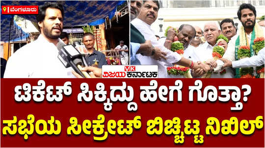 channapatna by election jds leader nda candidate nikhil kumaraswamy reaction on cp yogeshwar