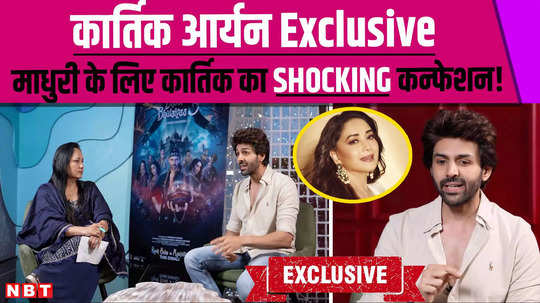 kartik aaryan exclusive shocking confession for madhuri dixit and on comparison with akshay kumar